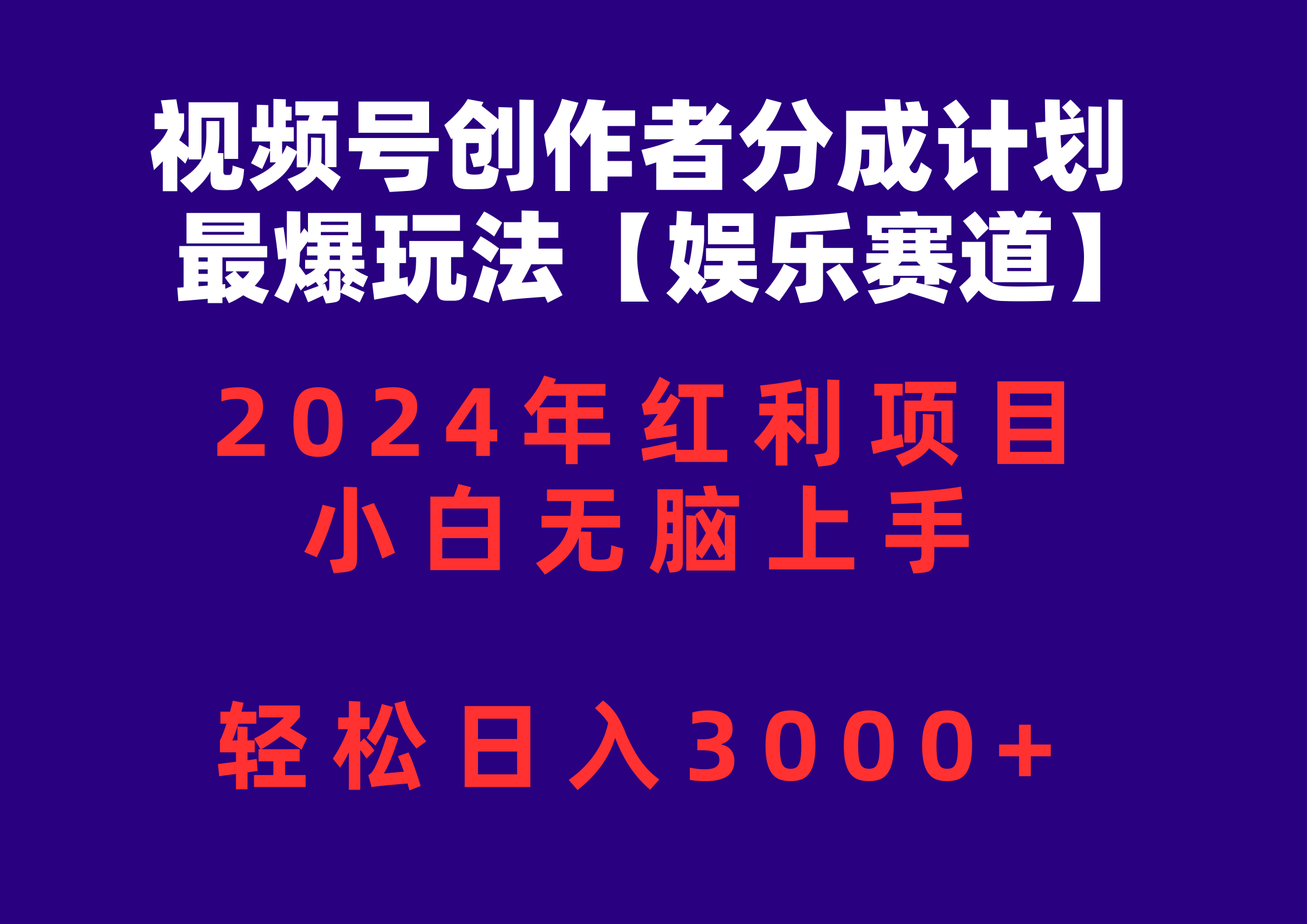 （10214期）视频号创作者分成2024最爆玩法【娱乐赛道】，小白无脑上手，轻松日入3000+-源创文化