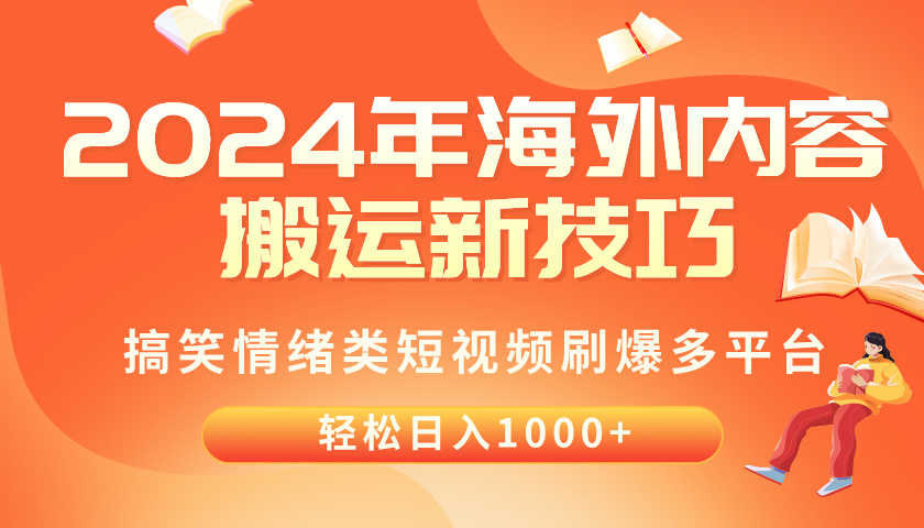 （10234期）2024年海外内容搬运技巧，搞笑情绪类短视频刷爆多平台，轻松日入千元-源创文化