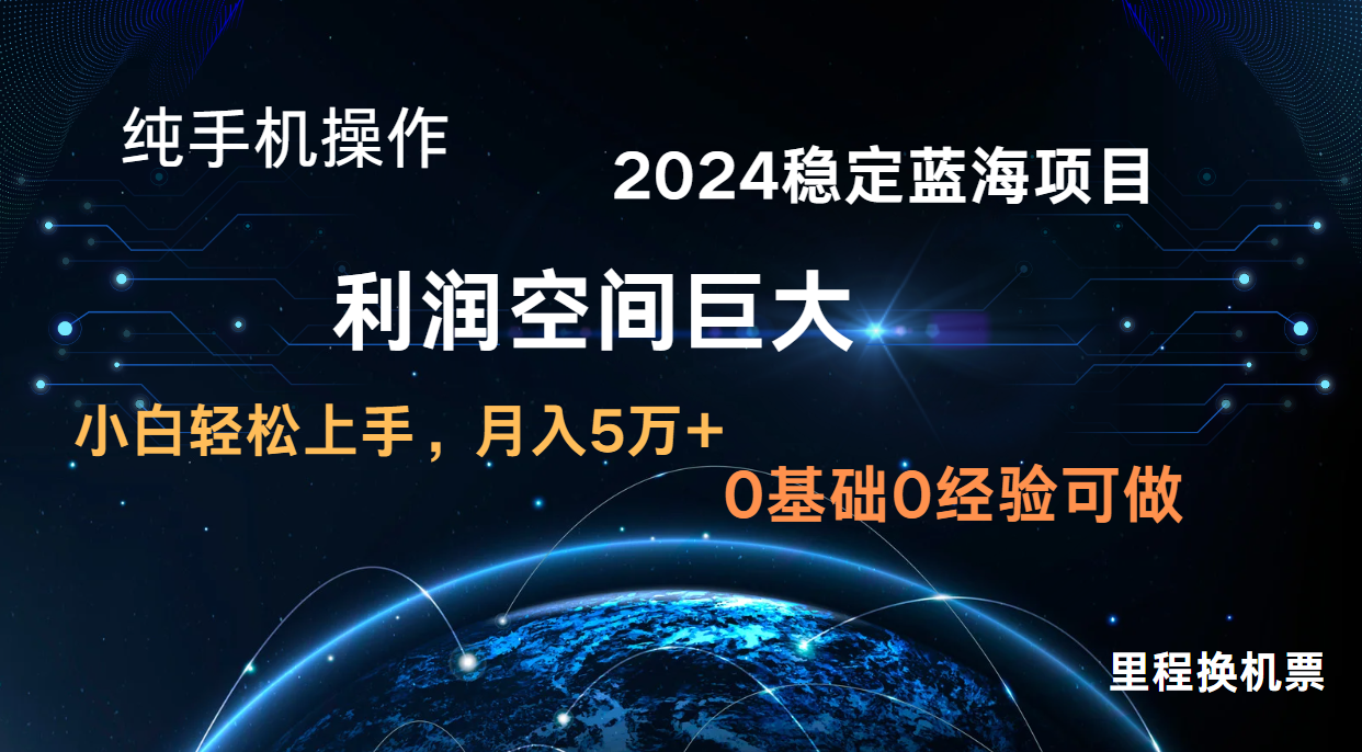 2024新蓝海项目 暴力冷门长期稳定 纯手机操作 单日收益3000+ 小白当天上手-源创文化