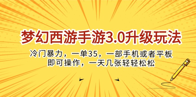 （10220期）梦幻西游手游3.0升级玩法，冷门暴力，一单35，一部手机或者平板即可操…-源创文化