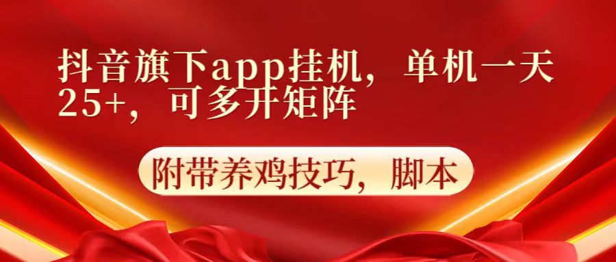 抖音旗下app自动挂机，单机一天收益25+，可多开矩阵-源创文化
