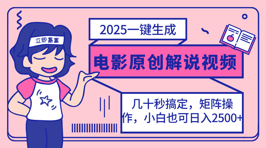 （14154期）2025最新一键生成原创电影解说视频，小白也可无脑矩阵操作，一天几分钟...-源创文化