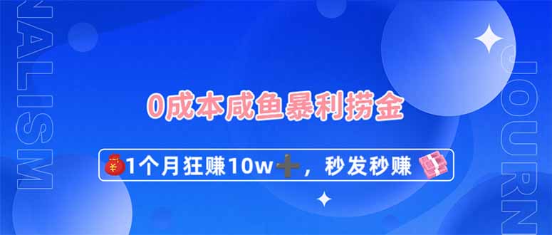 （14257期）0成本闲鱼暴利捞金，1个月狂赚10W+，秒发秒赚新玩法-源创文化