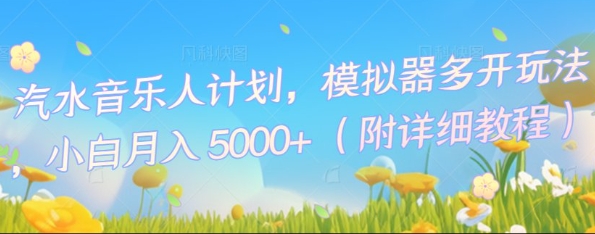 汽水音乐人计划，模拟器多开玩法，小白月入5k+-源创文化
