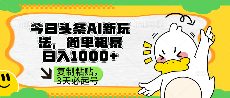 （14167期）头条AI新玩法，简单粗暴，仅需粘贴复制，三天必起号-源创文化
