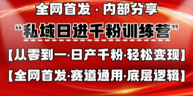 私域日进千粉训练营，全网首发，从0开始带你做好私域，适用于任何赛道，让日产千粉不再是梦-源创文化