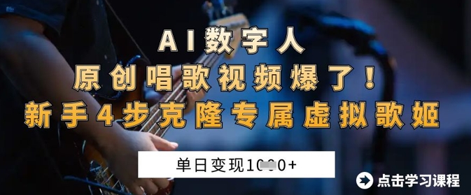 AI数字人原创唱歌视频爆了，单日变现1k，新手4步克隆专属虚拟歌姬-源创文化