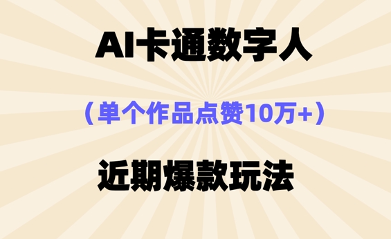 AI卡通数字⼈，近期爆款玩法，新⼿⼩⽩也可轻松操作-源创文化