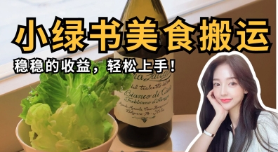 微信小绿书美食搬运，稳稳的收益，轻松上手-源创文化