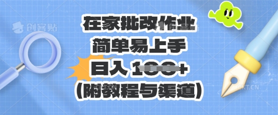 在家批改作业，简单易上手，日入 100+(附教程与渠道)-源创文化