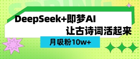 用DeepSeek做AI 古诗词视频，涨粉 10W+(保姆级教程)-源创文化