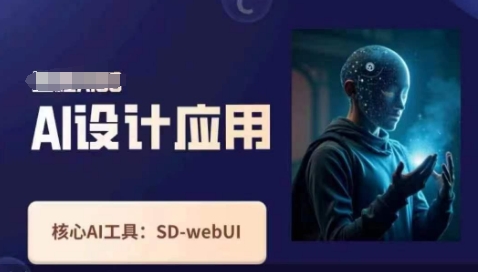 Ai设计应用课，​SD-webui工作原理使用技巧-源创文化