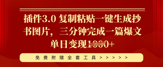 插件3.0 复制粘贴一键生成抄书图片，三分钟完成一篇爆文单日变现多张-源创文化