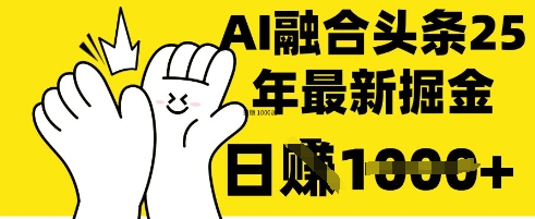 掌握这招：DeepSeek 融合今日头条，一键复制粘贴，日入 1k【揭秘】-源创文化