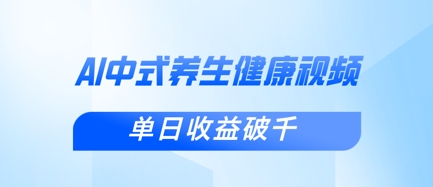 新手小白使用DeepSeek制作中式健康视频，一条视频涨粉1W+，单日收益破千-源创文化