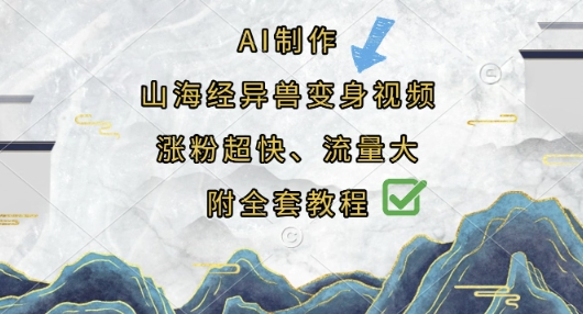 AI制作山海经异兽变身视频，涨粉超快，流量大，附全套教程-源创文化