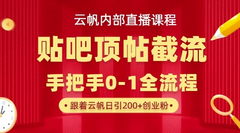 【云帆内部直播课】百度贴吧顶帖回帖引流玩法，单号单日引300+精准创业粉-源创文化