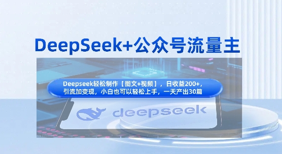 DeepSeek+公众号流量主，知识付费赛道价值变现，引流+变现全流程-源创文化