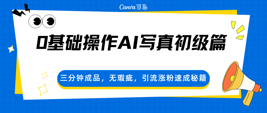 0基础操作AI写真初级篇，三分钟成品，无瑕疵，引流涨粉速成秘籍-源创文化