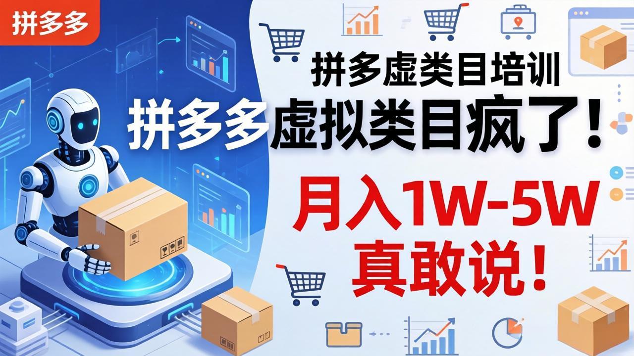 拼多多虚拟类目疯了！机器人自动发货，月入 1W-5W 真敢说！-源创文化