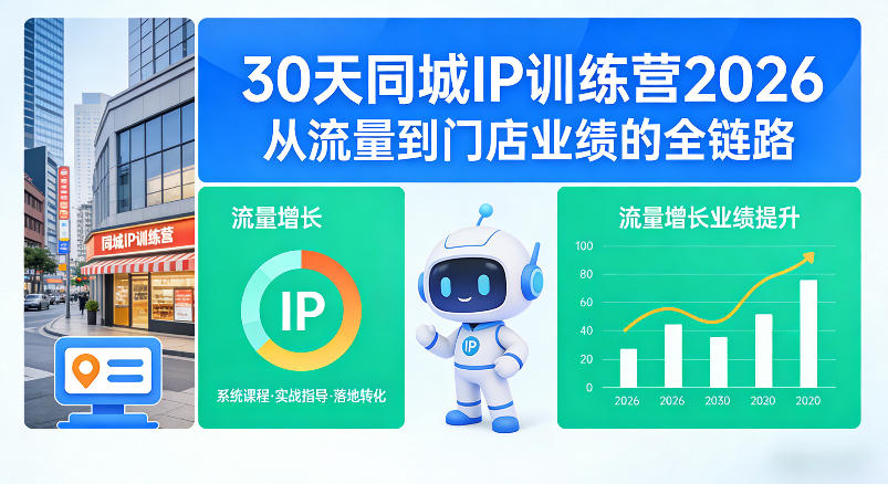 30天同城IP训练营2026年，从流量到门店业绩的全链路-源创文化