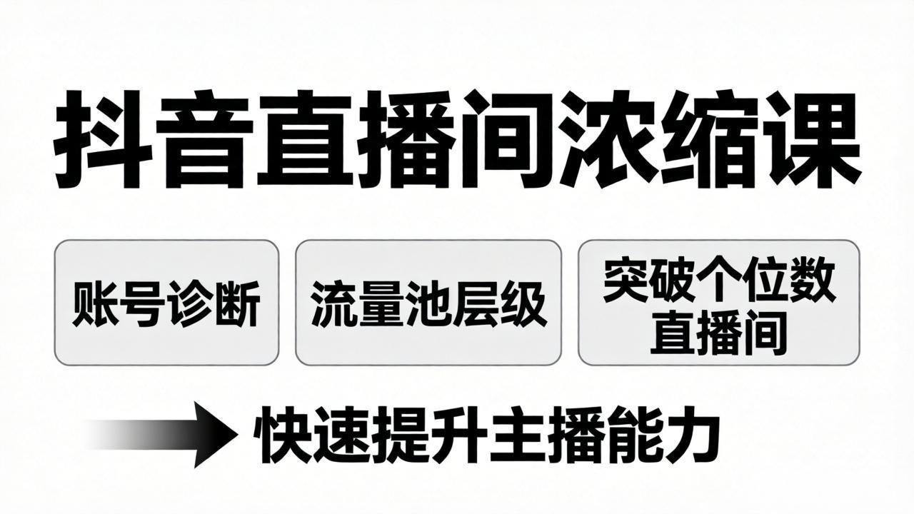 抖音直播间浓缩课：账号诊断+流量池层级，突破个位数直播间，快速提升主播能力-源创文化