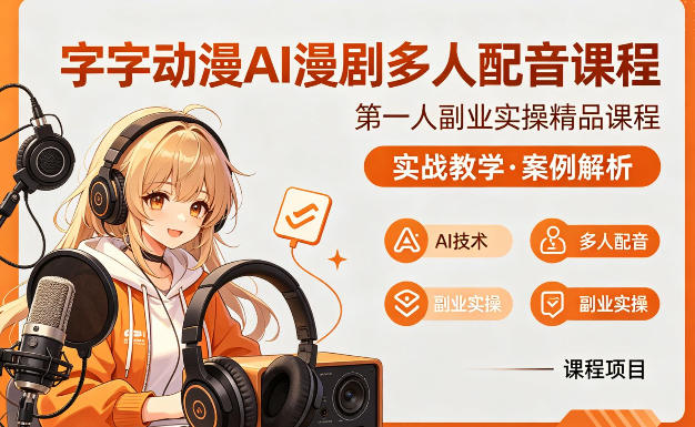字字动漫AI漫剧多人配音课程，实战教学，案例解析-源创文化