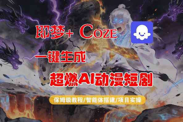 【Coze工作流搭建实操教程】即梦+Coze一键生成AI动漫短剧，全流程保姆级教学-源创文化
