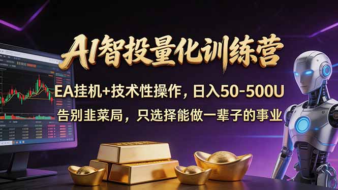 AI智投量化，EA全自动挂机+技术性操作，日入50-500U-源创文化