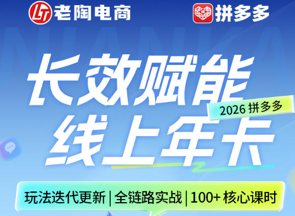拼多多线上SVIP线上年卡，从认知到基础、从推广到活动、从活动到玩法，全链路实战(26年4月6日更新)-源创文化
