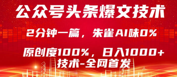 公众号头条号爆文技术,5分钟一篇,原创度100%,复制粘贴,日入1k+,最新技术【揭秘】-源创文化