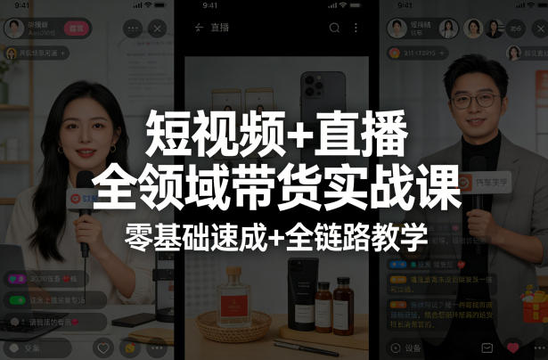 短视频+直播全领域带货实战课，零基础速成+全链路教学(更新04月)-源创文化