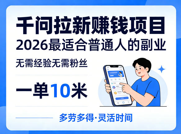 一单10米，不少人都在找的千问拉新賺钱项目，无需经验无需粉丝，2026最适合普通人副业-源创文化