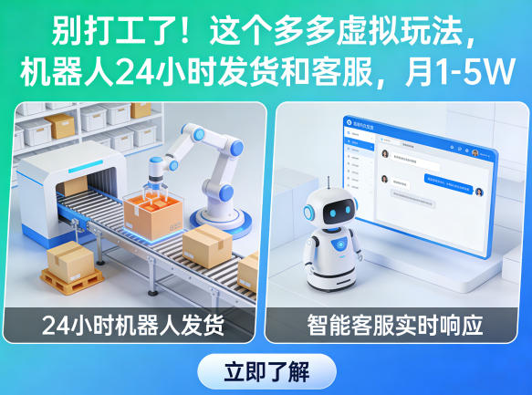 别打工了！这个多多虚拟玩法，机器人24小时发货和客服，月1-5W【揭秘】-源创文化