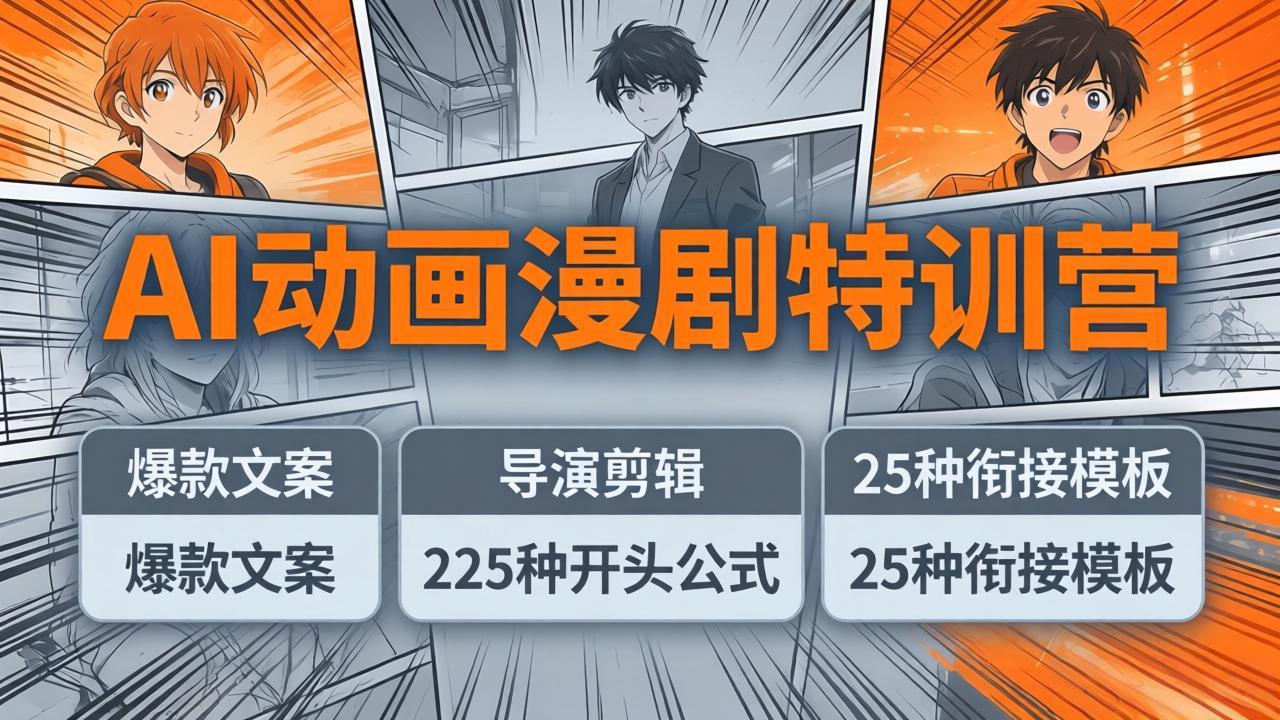 AI动画漫剧特训营：爆款文案+导演剪辑：225种开头公式+25种衔接模板，两小时剪电影级大片-源创文化