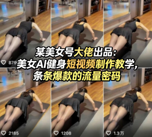 某美女号大佬出品：美女AI健身短视频制作教学，条条爆款的流量密码-源创文化