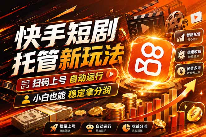 快手短剧蓝海赛道，全托管自动发布，多号操作轻松放大收益-源创文化