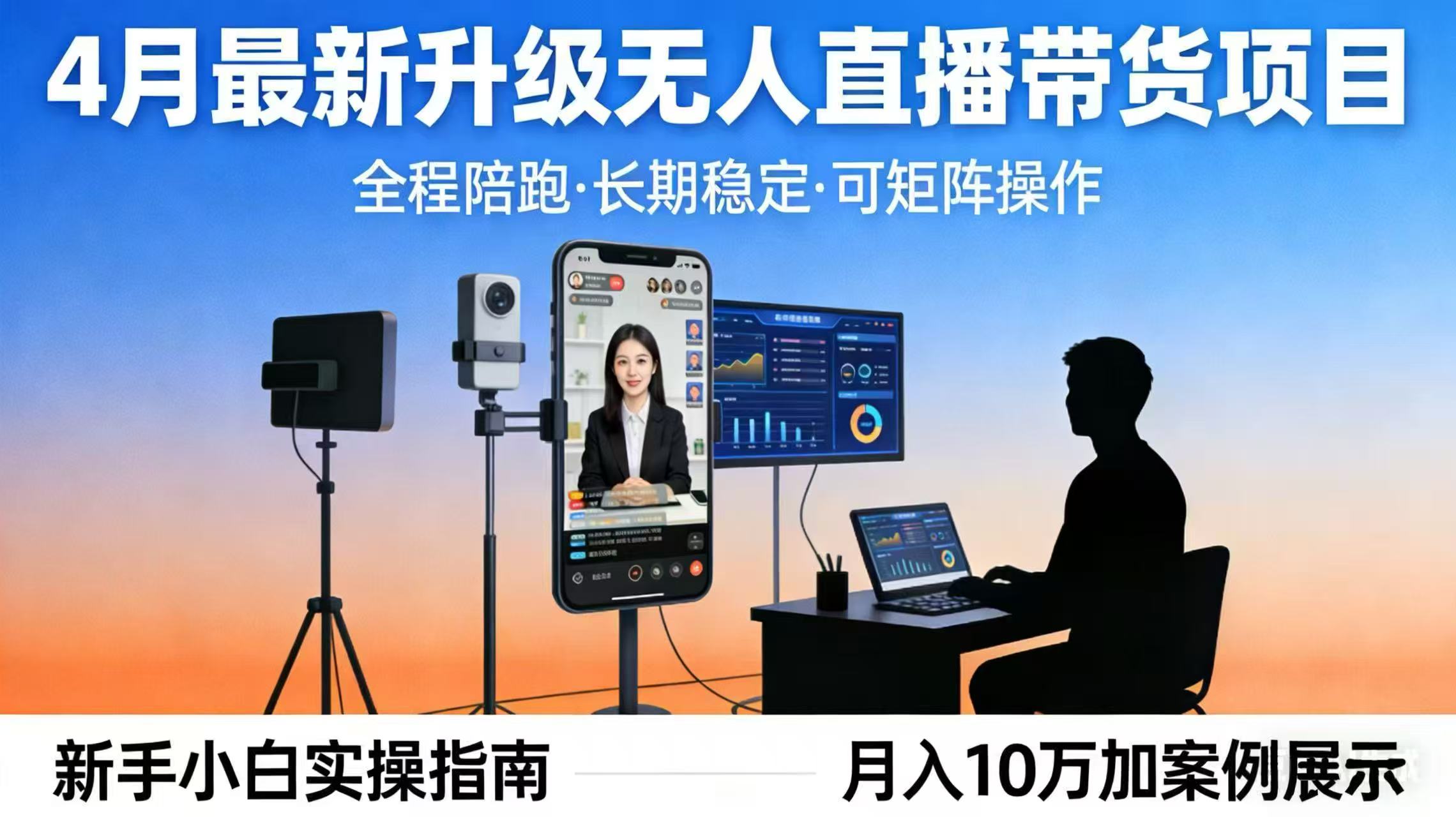 4月最新升级 无人直播 带货 全程陪跑  长期稳定 可矩阵  每天半小时新手小白实操月入 十万-源创文化