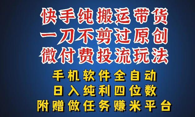 最新黑科技快手搬运带货方法，手机就能操作，轻松带你日入四位数【揭秘】-源创文化