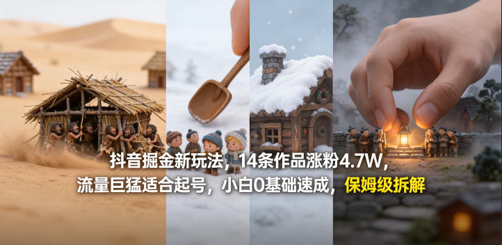 抖音掘金新玩法，14条作品涨粉4.7W，流量巨猛适合起号，小白0基础速成，保姆级拆解-源创文化