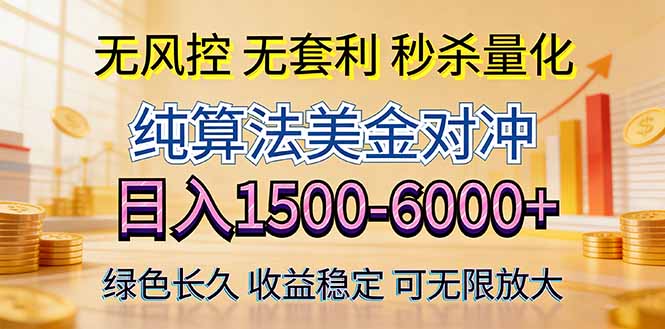 2026美金创富新风口—硬核纯算法对冲全网震撼首发！日收益1500-6000+，项目绿色长久-源创文化