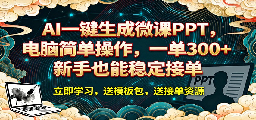 AI 一键生成微课PPT，电脑简单操作，一单 300+，新手也能稳定接单-源创文化