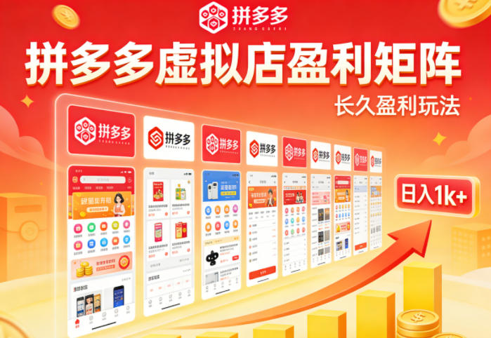 实测可落地！拼多多虚拟店长久盈利玩法，矩阵放大收益，日入1k+不难【揭秘】-源创文化