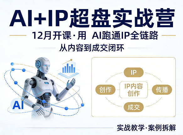 格掌门AI+IP超盘实战营，12月的课，用AI跑通IP全链路，从内容到成交闭环-源创文化