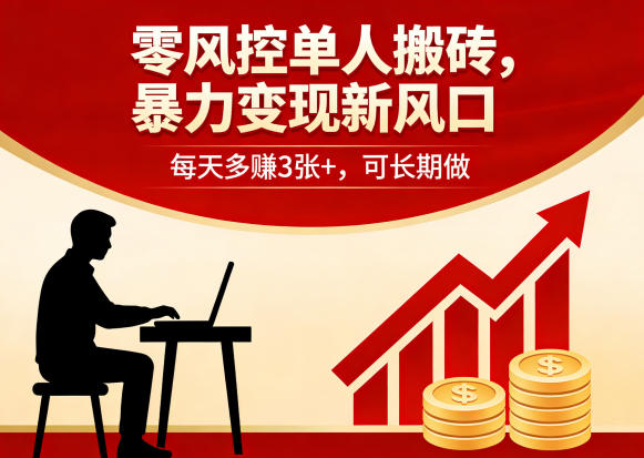零风控单人搬砖，暴力变现新风口，每天多賺3张+，可长期做【揭秘】-源创文化