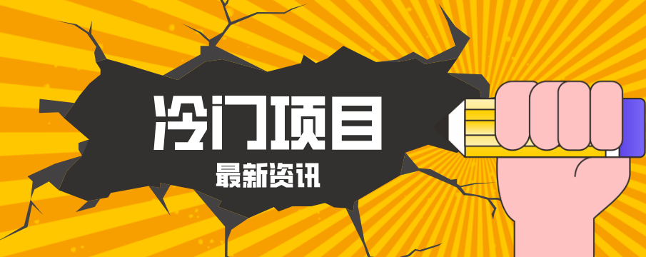 普通人容易忽略的冷门项目，仅靠一部手机，1小时复制粘贴零撸50+-源创文化