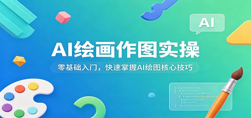 AI绘画作图实操：零基础入门，快速掌握AI绘图核心技巧-源创文化