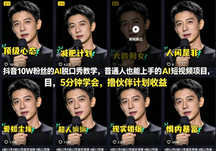 抖音10W粉丝的AI脱口秀教学，普通人也能上手的AI短视频项目，5分钟学会，撸伙伴计划收益-源创文化