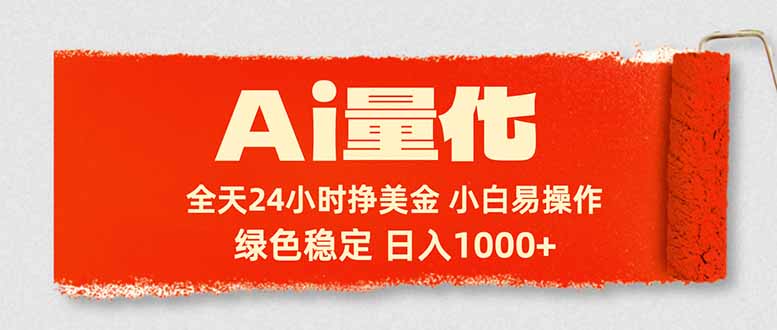 Ai量化，24小时不间断挣美金，小白轻松入手，绿色稳定，日入1000+-源创文化