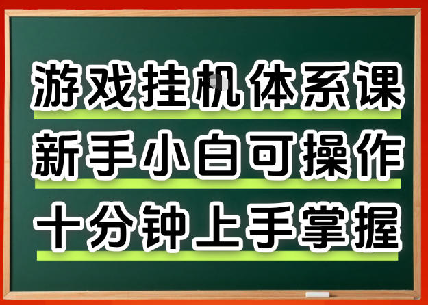 从0上手掌握游戏挂G全流程，新手小白当天上手当天出收益，一对一辅导【揭秘】-源创文化